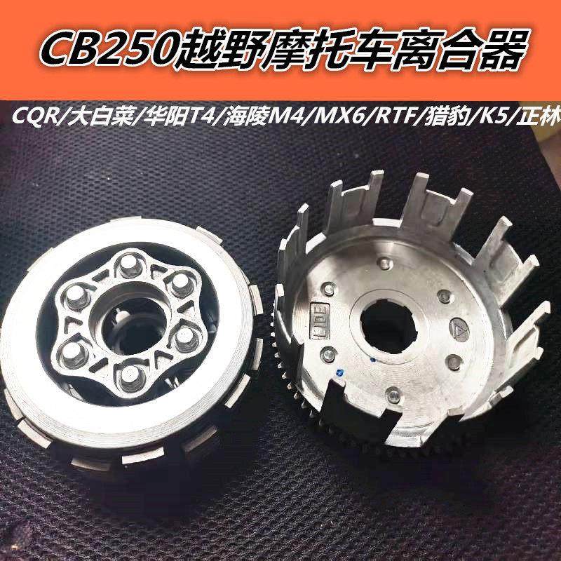CQR250白菜RTFM4MX6K5T4越野摩托车离合器大鼓离合器小鼓总成配件