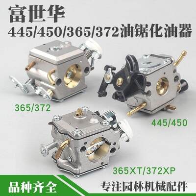富世华365/372油锯化油器445/450伐木锯372XP新款化油器国产配件