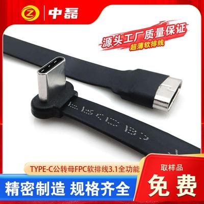 FPC软排线 线typec公母对接线 线弯对直双向PD快充全功能3.1连接