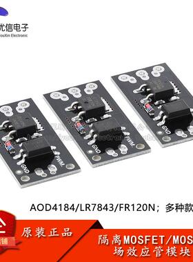 AOD4184/LR7843/FR120N MOS管 MOSFET场效应管模块带光耦隔离