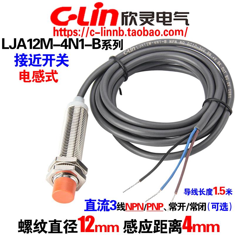 欣灵牌电感式接近开关LJA12M-4N1-B/4N2-B/4P1-B感测器3线NPN/PNP