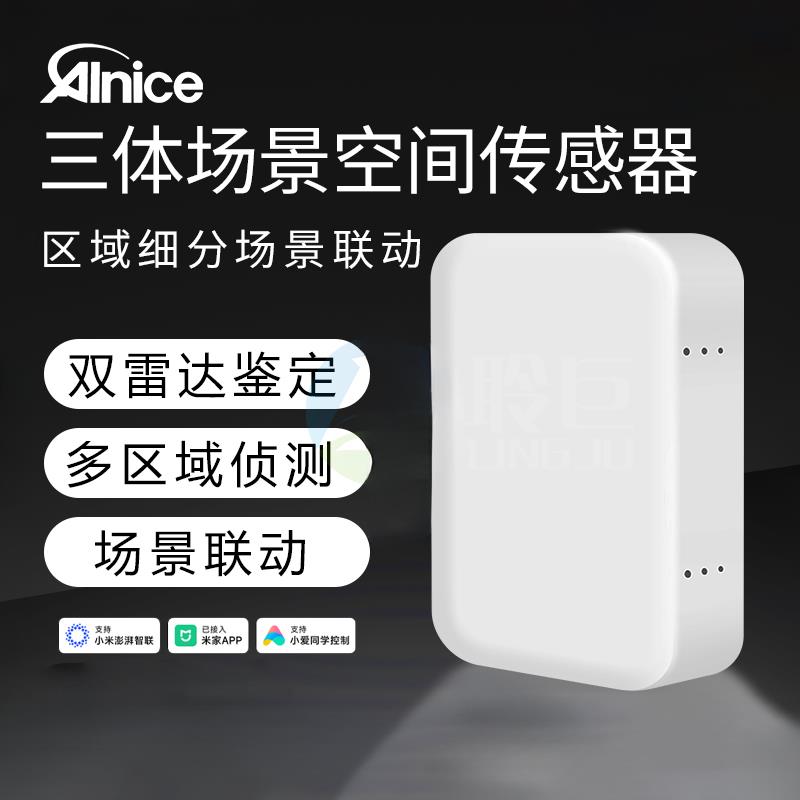 AInice艾奈斯三体存在传感器雷达检测人体智能开关场景已接入米家