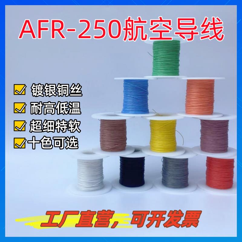 AFR-250绕包镀银线航空导线 PTFE四氟薄膜超细软0.08mm镀银丝