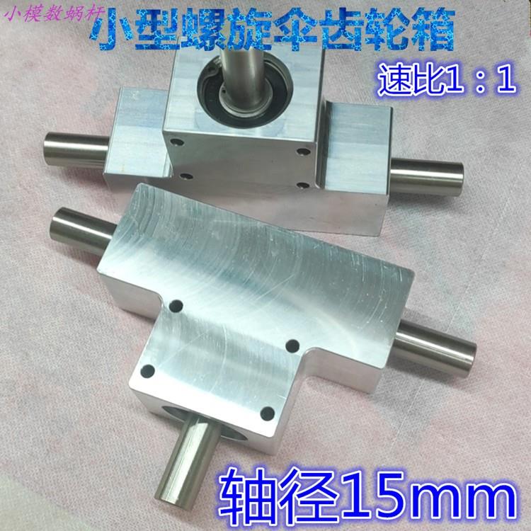 小型90度换向器转角器速比1：1单/双输出轴径15毫米 螺旋伞齿轮箱
