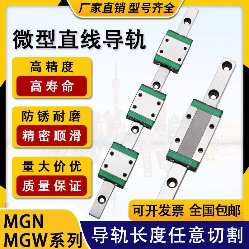 国产微型直线导轨滑块滑轨MGN/MGW/7C/9C/12C/15C/7H/9H/12H/15H