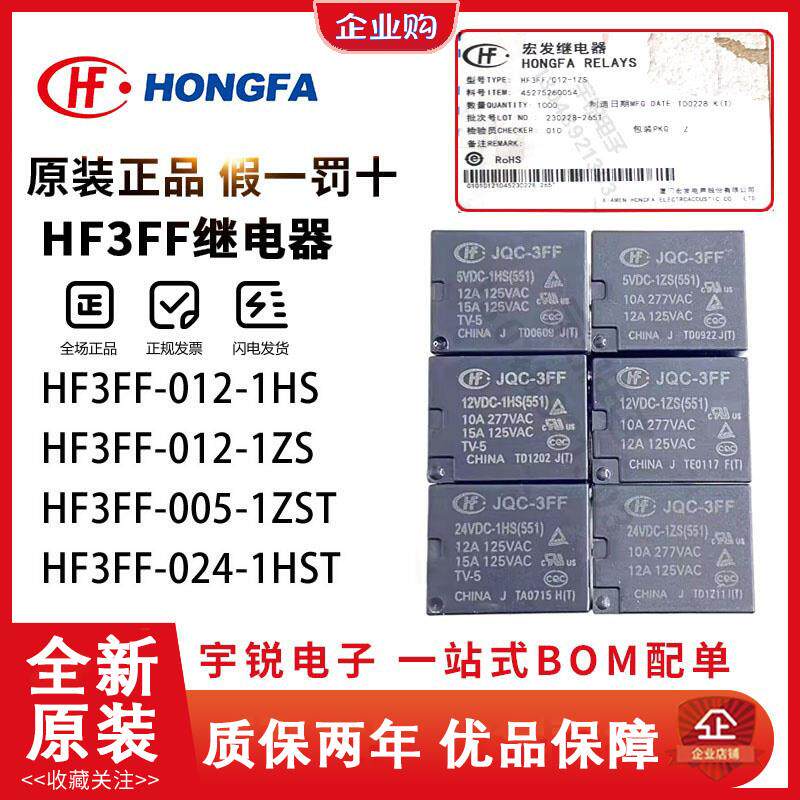 宏发继电器JQC HF3FF-005 012 024-1HS 1ZS 1HST ZST M-012VDC24V