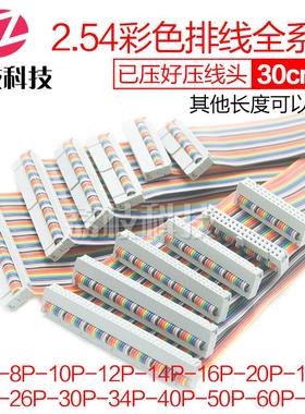 定制2.54间距彩排线FC-10/16/20/26/34/40/50/60/64P压灰白色插头