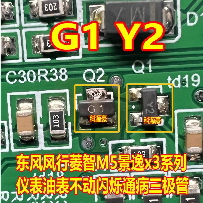 G1 Y2 适用东风风行菱智M5景逸x3仪表油表不动闪烁通病三极管3脚