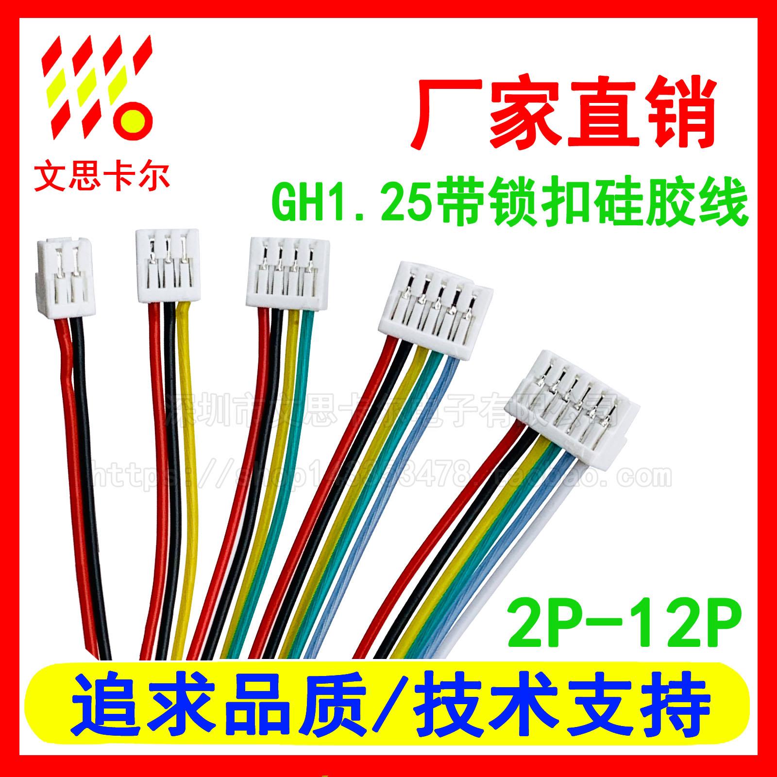 GH1.25mm-2P3P4P5P6P7P8P10P12P带锁扣电子线端子线 耐高温硅胶线