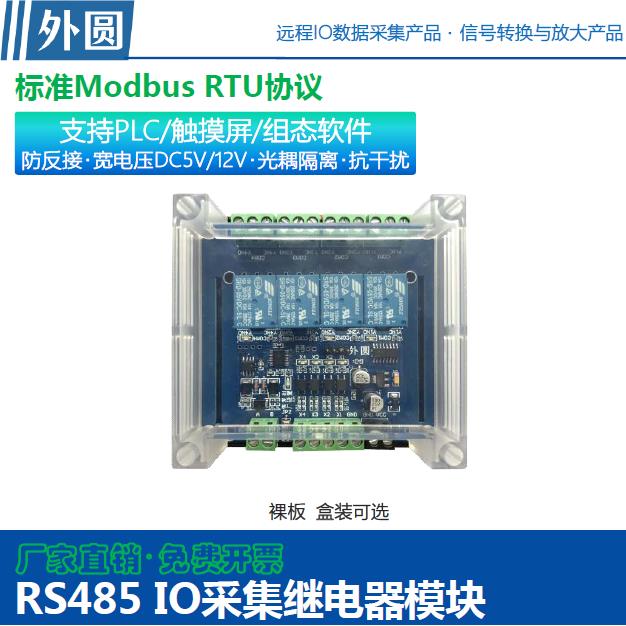 Modbus模块ModbusRTU 485IO扩展模块 485通讯串口控制继电器模块
