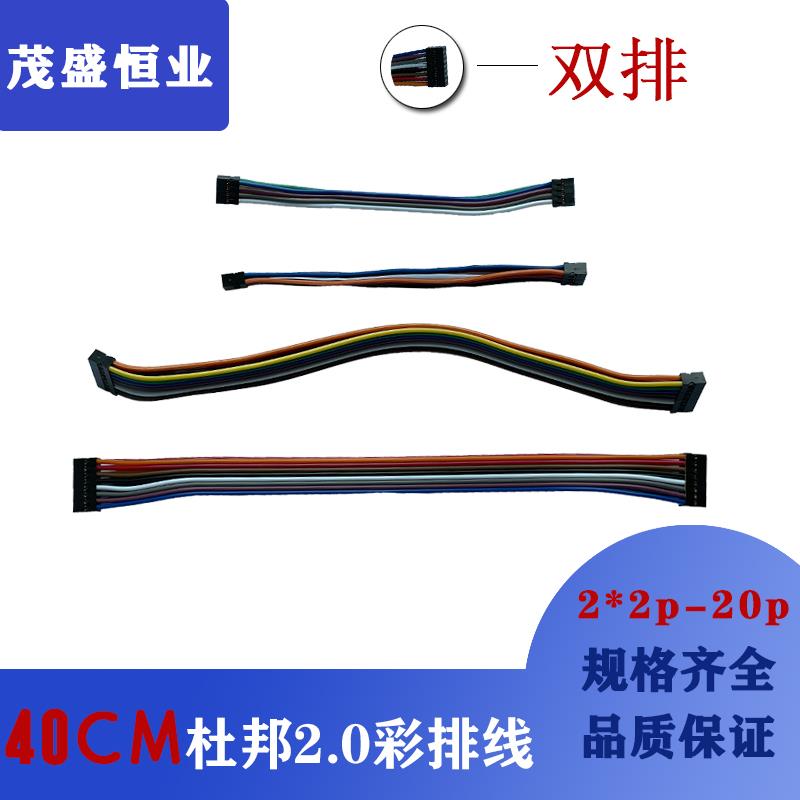 连接器线/杜邦线/彩排线2.0MM间距双排长40CM 1P2P3P4P5P6P7P-20P