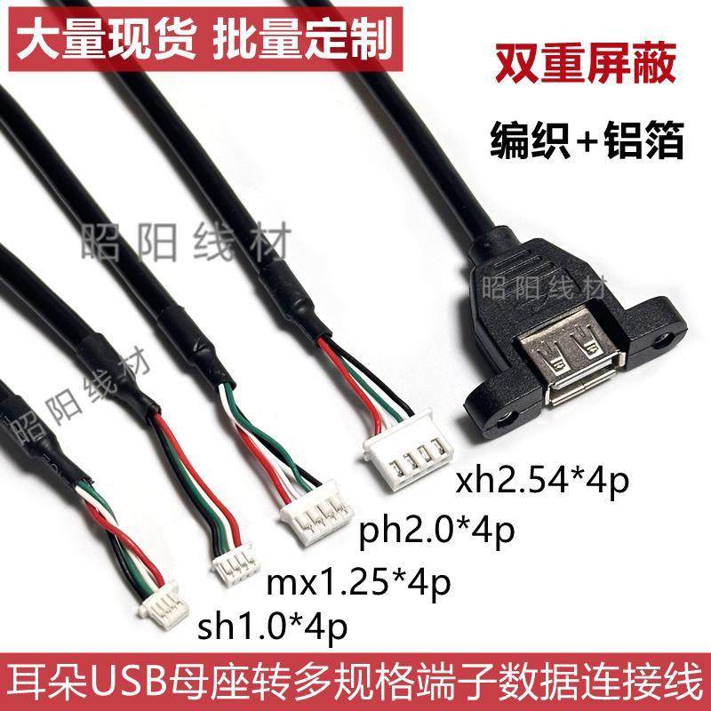 带耳朵USB母座转sh1.0/mx1.25/ph2.0/xh2.54*4PIN端子数据连接线