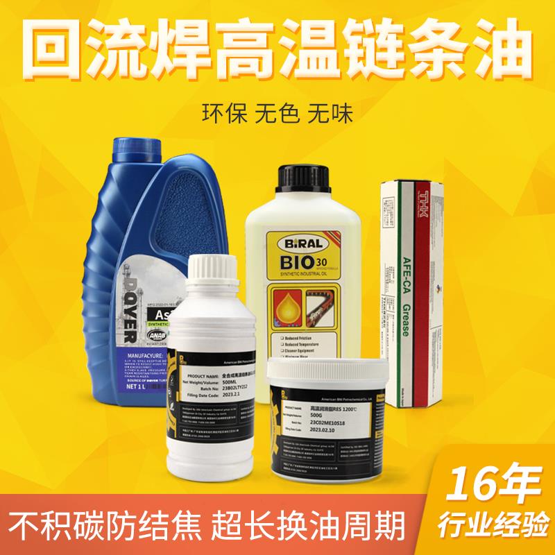 回流焊原装AS380专用链条润滑油GLE320高温链条油BIO-30链条油