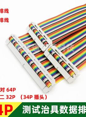 64Pin母对母一分二32P灰色彩色数据排线工业ICT64孔转34测试线