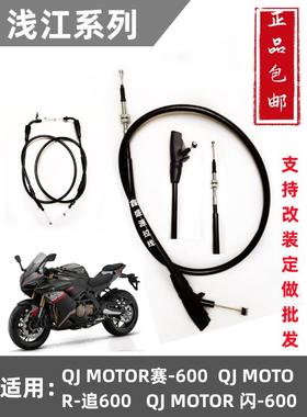 适用于钱江Qjmotor-600 Chasing-600 Flash-600原装离合器线节流