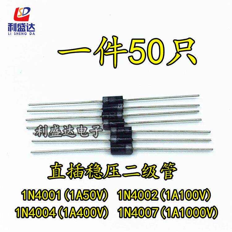 直插稳压二极管1N4001 1N4002 1N4004 1N4007DO-41 1A50V100V400V