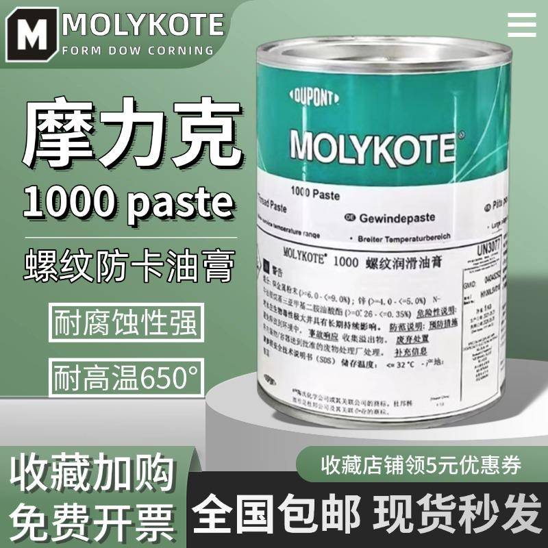 摩力克MOLYKOTE 1000 paste 螺纹润滑油膏喷雾防卡剂耐高温润滑脂