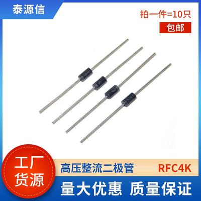 RFC4K 电蚊拍用二极管 高压整流二极管1A/4000V 直插R4000F R4000