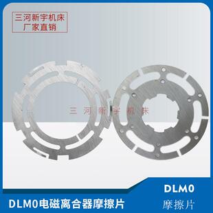 6.3 40齐齐哈尔立车铣床电磁片 2.5 电磁离合器摩擦片DLM0