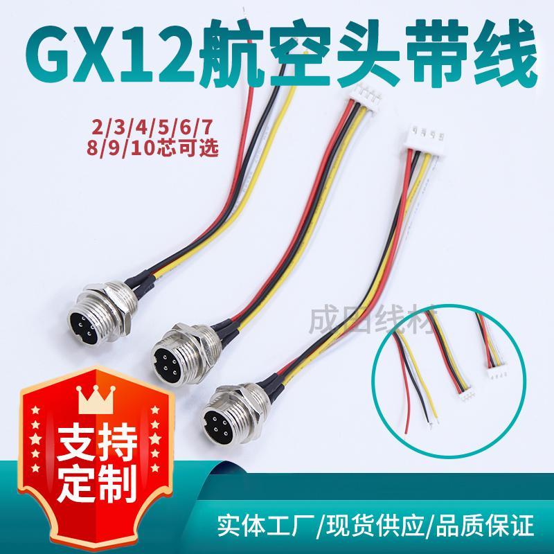 GX12航空插头连接线2芯3芯4芯5芯6芯7芯转PH2.0/XH2.54端子线定制