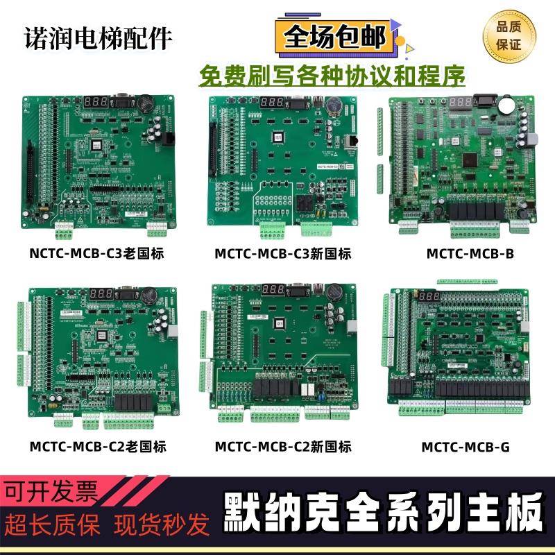 默纳克电梯主板MCTC-MCB-C2/C3/MCTC-MCB-B/G变频器主板NICE3000+