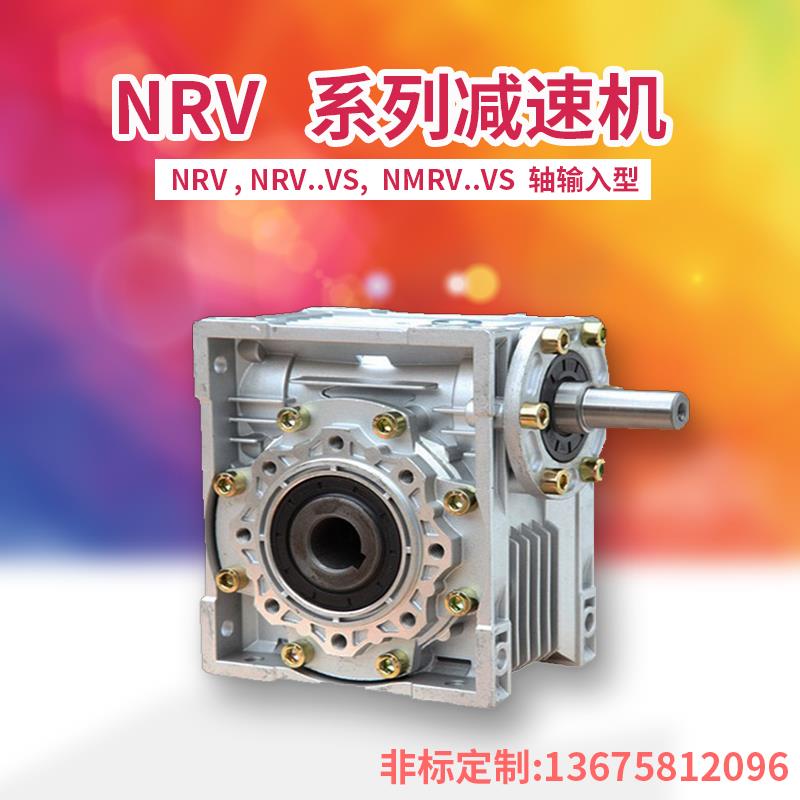 NRV轴输入蜗轮蜗杆减速机VS双轴铝合金手摇手轮牙箱变速器涡轮齿