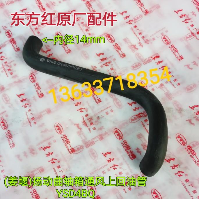 洛阳东方红姜堰扬动柴油机配件废气盒胶管水管曲轴箱通风上回油管