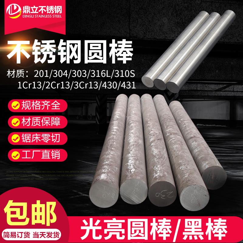 304/316L/201/2cr13/1cr13/3cr13/430/630不锈钢圆棒光棒黑棒零切