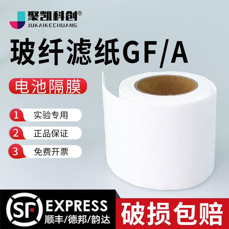 电池隔膜玻璃纤维滤纸玻纤滤膜水系有机锂离子钠铝锌碘实验GF/A