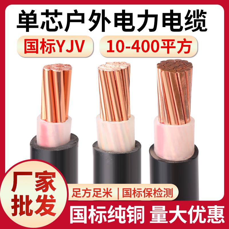 YJV电缆线单芯1016 25 35 50 70 95 120 150 185 240平方铜电缆线