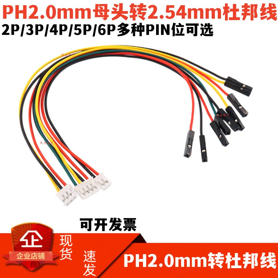 PH2.0mm母头转2.54mm杜邦线连接线一拖2P3P4P5P6P转接测试 端子线