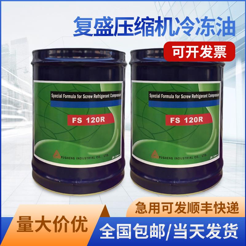 复盛压缩机冷冻机组用冷冻油FS100M FS120R FS150R FS300R FS100A