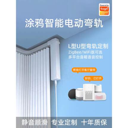 途雅智能电动窗帘电机Zigbee轨道阳台弧形凸窗双层l型U型弧形轨道