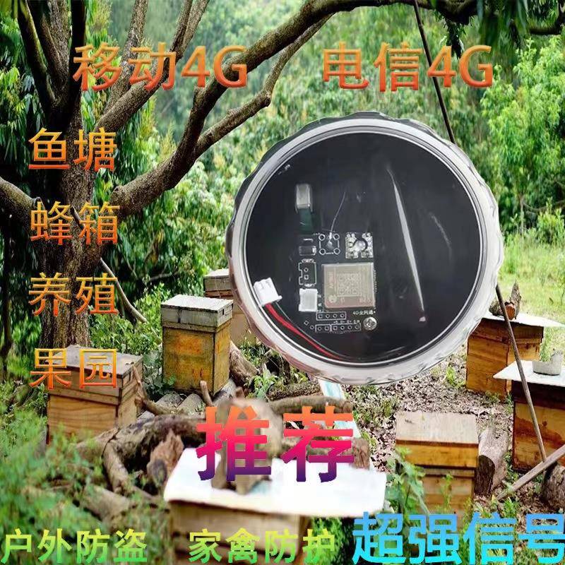 新款4G户外果园报警器鱼塘仓库大棚蜂箱养殖场防盗防水远程云报山
