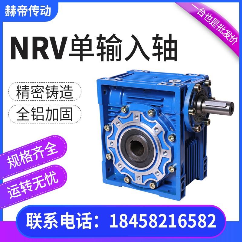 NRV减速机单双输入轴蜗轮蜗杆rv减速器小型电机卧立式变速齿轮箱