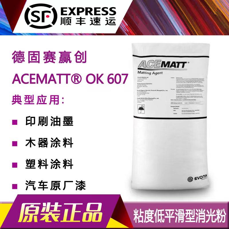 德固赛赢创消光粉ACEMATTOK607汽车漆木器塑料涂料印刷油墨哑光粉