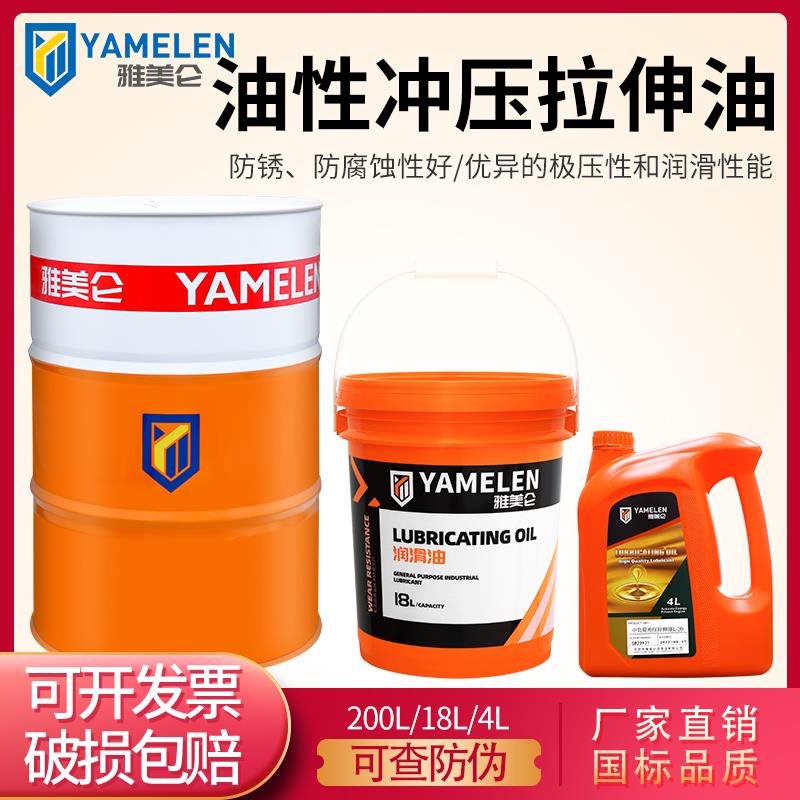 雅美仑油性铜铝冲压不锈钢拉伸油机冲床专用金属加工冷却润滑防锈