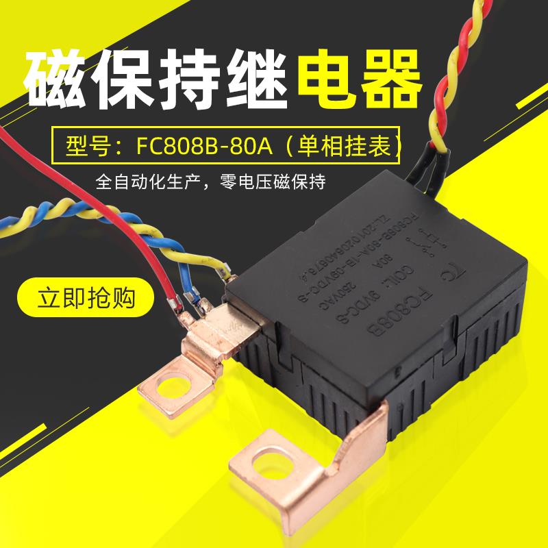 磁保持继电器大电流低功耗节能高寿命FC808B-80A(单相挂表)