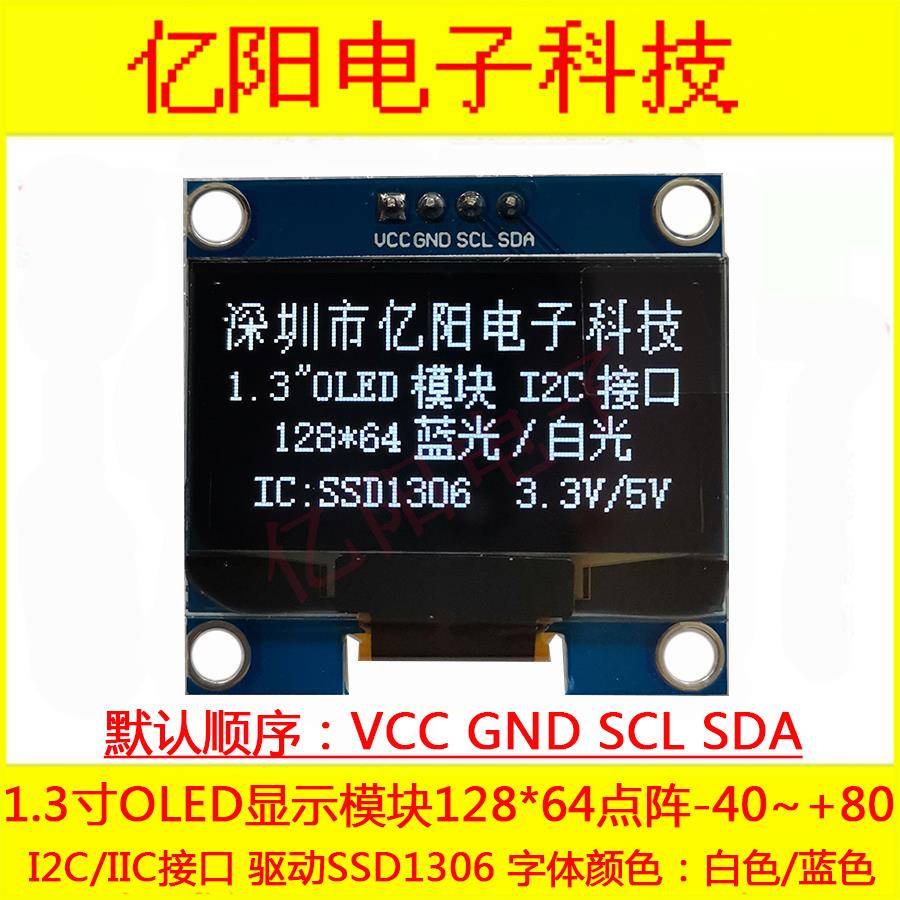 YY亿阳VCC1.3寸OLED显示屏SSD1306驱动12864OLED模组I2CIIC3.3V5V