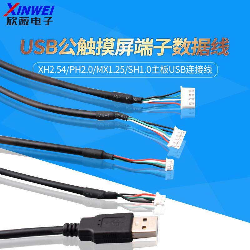 USB触摸屏连接线支援XH2.54 PH2.0 MX1.25 SH1.0端子