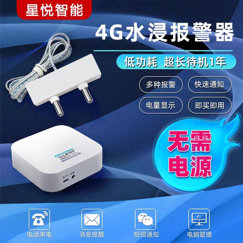 4G漏水警报器水浸感测器厨房机房仓库漏水淹水远程电话告警通知