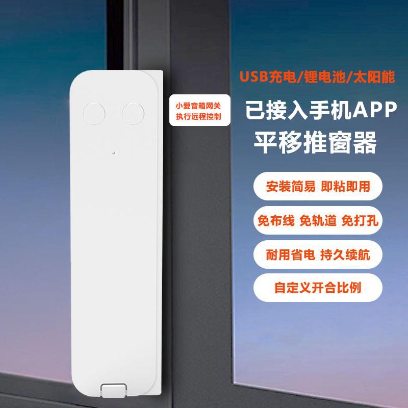充电智能推窗器平移电动开窗器适用于米家推拉窗开关器自动关窗器