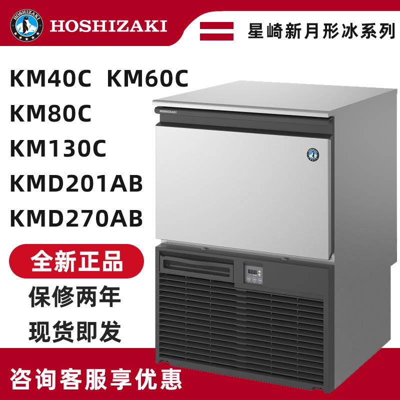 星崎制冰机KM55B/40C/60C/80C/130C新月形月牙制冰机KMD201/270AB