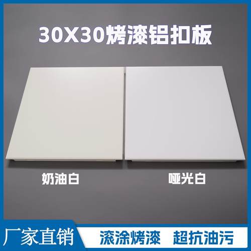 300*300奶油白铝扣板滚涂烤漆抗油污厨房卫生间集成吊顶自装材料
