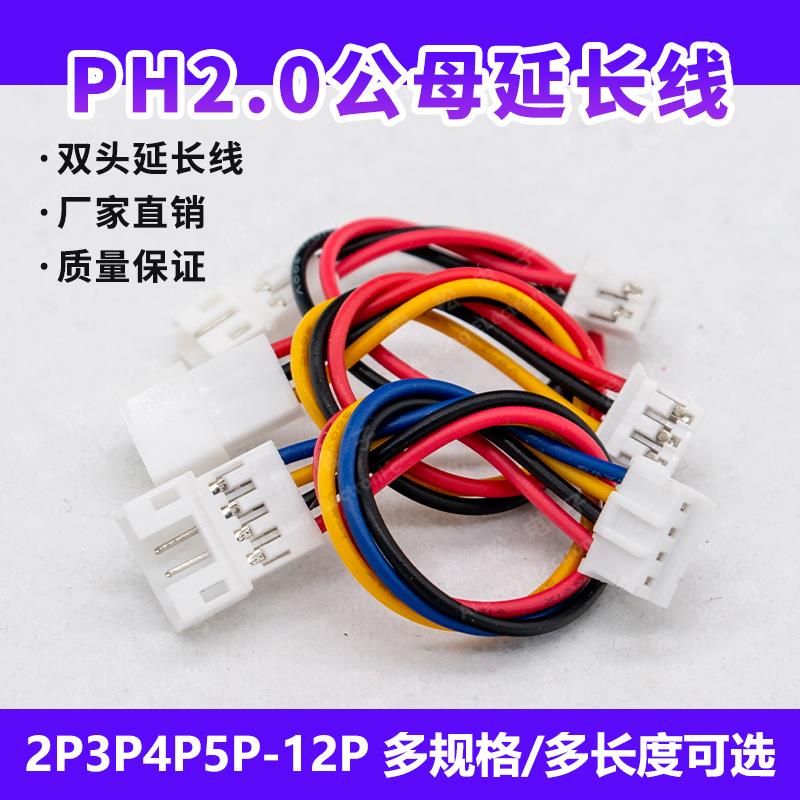 PH2.0mm公母延长端子线双头1公1母2p3p4p5p12p子母电子连接延长线