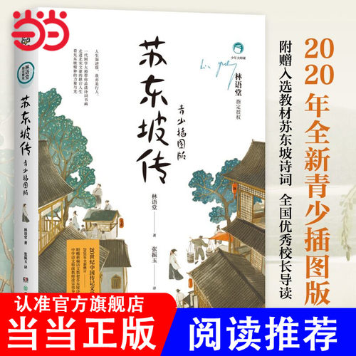 当当网正版童书苏东坡传