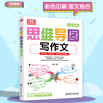 思维导图作文 一到六年级小学阶段通用作文写作书优秀作文获奖作文好词好句好段开头结尾写日记周记作文入门