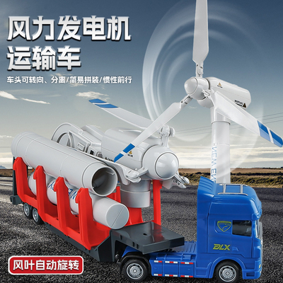 2024新款玩具车风力发电机大风车玩具儿童平板拖车运输车男孩3岁
