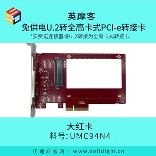 大红卡 e转接卡 英摩客免供电U.2转全高卡式 PCI