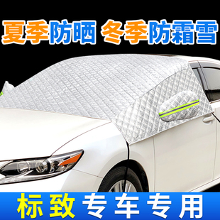 适用于标致206,207,2008,301,308,408汽车遮阳挡防霜雪挡光罩